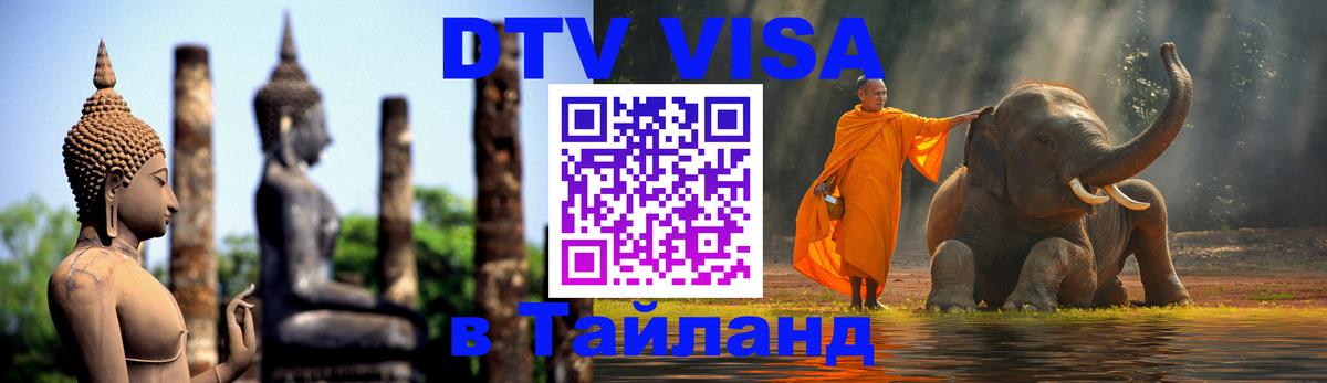 Цены на DTV визу в Таиланд — пакеты услуг, достаточно даже паспорта - Астрахань  02.10.2025 