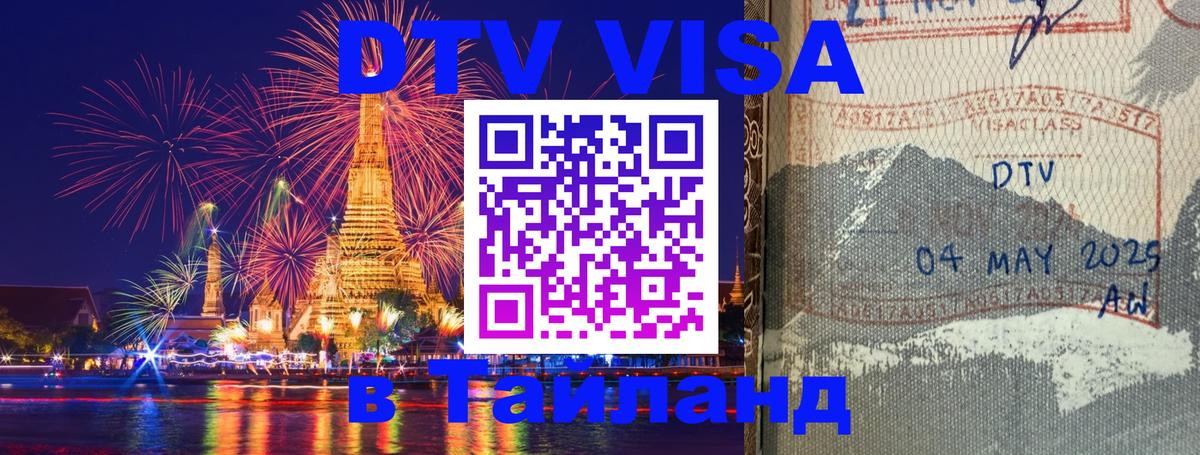 DTV виза Тайланд 